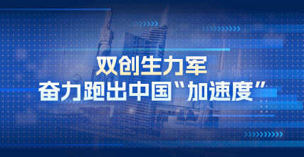 雙創(chuàng)生力軍奮力跑出中國(guó)“加速度”