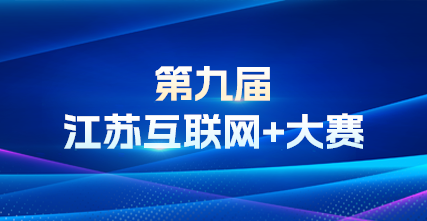 第九屆江蘇互聯(lián)網(wǎng)+大賽